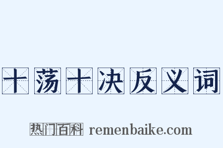 十荡十决反义词是什么意思的图片